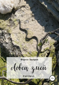 Ловец змей, Фаргат Закиров