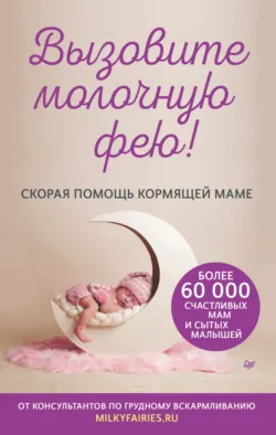 Вызовите молочную фею! Скорая помощь кормящей маме - Авторский коллектив «Молочные феи»