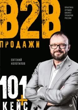 Не давайте скидок! Современные техники продаж, аудиокнига . ISDN70029718