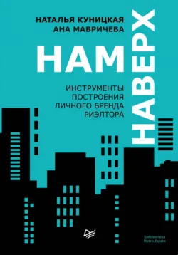 Нам наверх. Инструменты построения личного бренда риэлтора - Наталья Куницкая