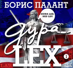 Дура LEX. Часть 1, аудиокнига Бориса Паланта. ISDN42123775