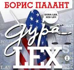 Дура LEX. Часть 2 - Борис Палант Дура LEX. Часть 2 - Борис Палант
