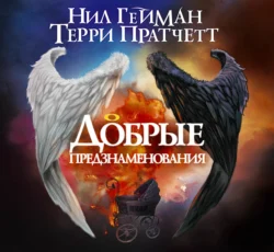 Добрые предзнаменования - Нил Гейман Добрые предзнаменования - Нил Гейман