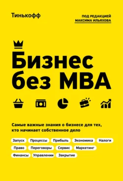 Бизнес без MBA, Олег Тиньков