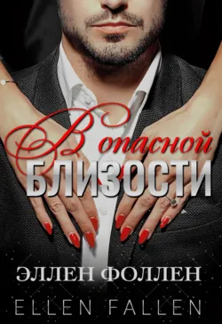 В опасной близости - Ellen Fallen