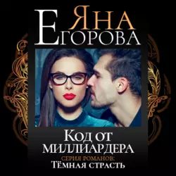 Код от миллиардера - Яна Егорова Код от миллиардера - Яна Егорова