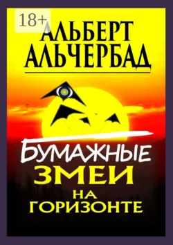 Бумажные змеи на горизонте Альберт Альчербад