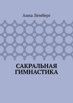 Сакральная гимнастика - Анна Лемберг