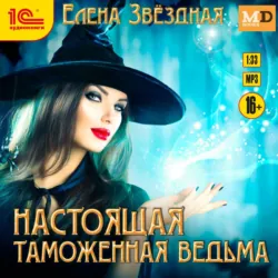 Настоящая таможенная ведьма - Елена Звёздная