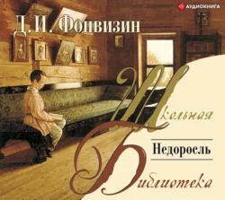 Недоросль, Денис Фонвизин