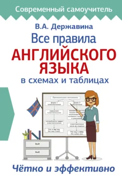 Все правила английского языка в схемах и таблицах - Виктория Державина