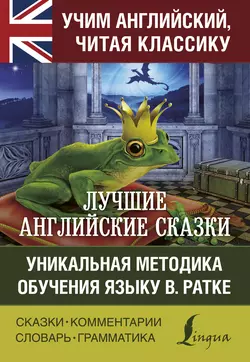 Лучшие английские сказки. Уникальная методика обучения языку В. Ратке - Коллектив авторов
