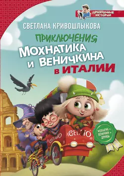 Приключения Мохнатика и Веничкина в Италии, Светлана Кривошлыкова