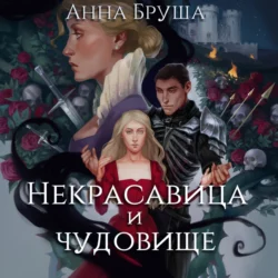 Некрасавица и чудовище. Битва за любовь, аудиокнига Анны Бруши. ISDN48452858