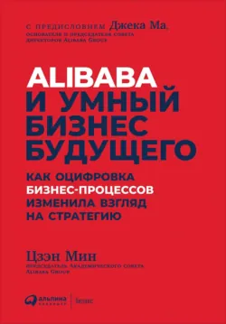 Alibaba и умный бизнес будущего - Цзэн Мин