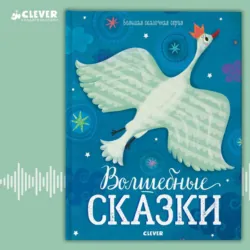 Волшебные сказки - Сборник