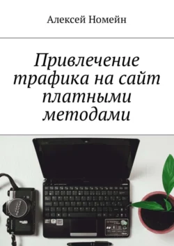 Привлечение трафика на сайт платными методами, Алексей Номейн