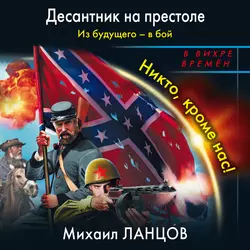 Лжедмитрий. Том 2. Новая заря, аудиокнига Михаила Ланцова. ISDN41348903