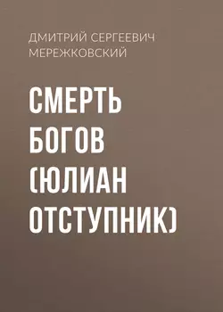 Наполеон, аудиокнига Дмитрия Мережковского. ISDN51858034