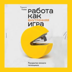 Работа как внутренняя игра. Раскрытие личного потенциала - Тимоти Голви
