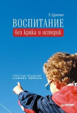 Воспитание без крика и истерик. Простые решения сложных проблем, аудиокнига Леонида Сурженко. ISDN421812