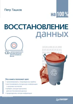 Восстанавливаем данные на 100%, аудиокнига . ISDN11873757