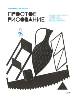 Простое рисование на пленэре. Упражнения для самостоятельной практики в городе и на природе, аудиокнига Дмитрия Горелышева. ISDN72003457