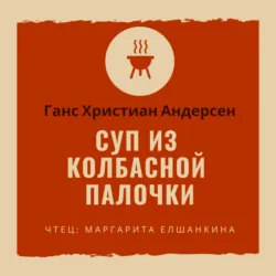 Суп из колбасной палочки - Ганс Андерсен