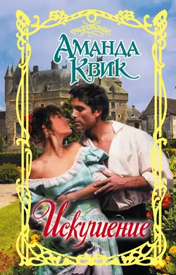 Искушение, Аманда Квик