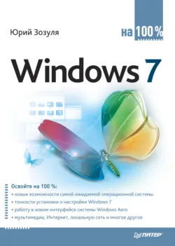 Компьютер на 100 %. Начинаем с Windows Vista, аудиокнига . ISDN183744