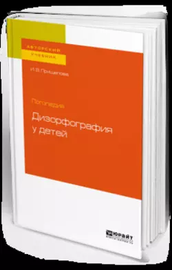 Дизорфография младших школьников, аудиокнига Ирины Прищеповой. ISDN42331262