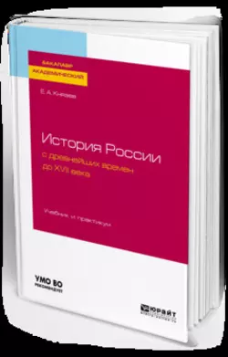 История России с древнейших времен до XVII века. Учебник и практикум для академического бакалавриата - Евгений Князев