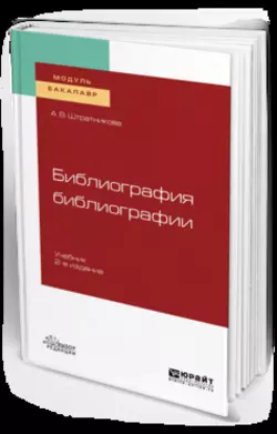 Библиография библиографии 2-е изд., испр. и доп. Учебник для академического бакалавриата - Алина Штратникова
