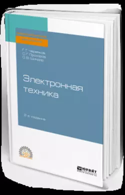 Электронная техника 2-е изд., пер. и доп. Учебное пособие для СПО - Ольга Шиндор