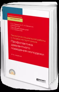 Технологии социальной работы с лицами из групп риска: профилактика девиантного поведения молодежи 2-е изд.  испр. и доп. Учебное пособие для СПО Дмитрий Кротов и Сергей Самыгин