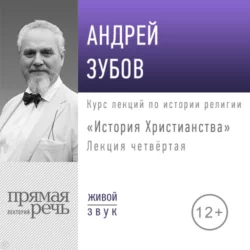 Лекция «История Христианства» День 4 (интенсивный курс, февраль) - Андрей Зубов Лекция «История Христианства» День 4 (интенсивный курс, февраль) - Андрей Зубов