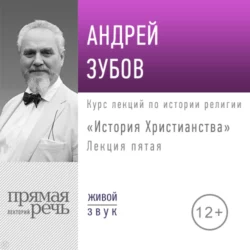 Лекция «История Христианства» День 5 (интенсивный курс, февраль) - Андрей Зубов Лекция «История Христианства» День 5 (интенсивный курс, февраль) - Андрей Зубов