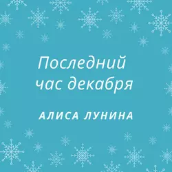 Последний час декабря - Алиса Лунина