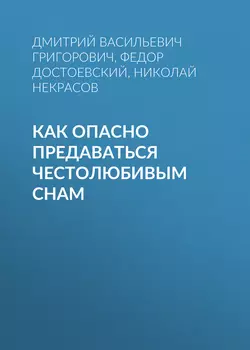 Как опасно предаваться честолюбивым снам, аудиокнига Дмитрия Васильевича Григоровича. ISDN42193750