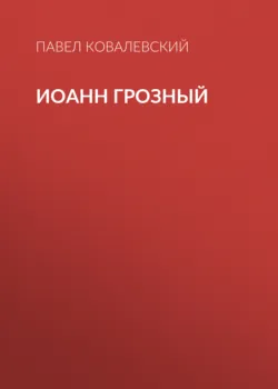 Иоанн Грозный - Павел Ковалевский