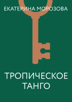 Тропическое танго - Екатерина Барсова