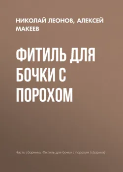 Фитиль для бочки с порохом - Николай Леонов
