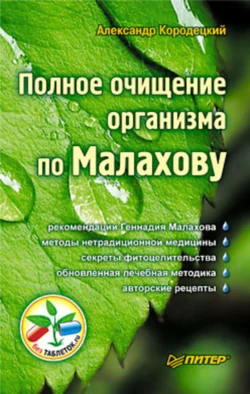 Очищение сосудов, аудиокнига А. В. Кородецкого. ISDN71006803