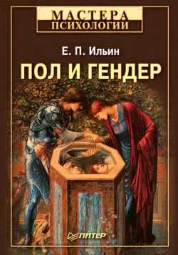 Пол и гендер - Евгений Ильин