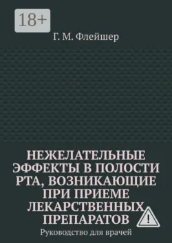 Нежелательные эффекты в полости рта, возникающие при приеме лекарственных препаратов. Руководство для врачей - Г. Флейшер
