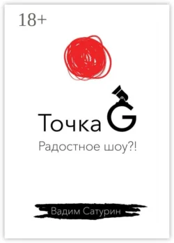 Точка G: радостное шоу?! Вадим Сатурин