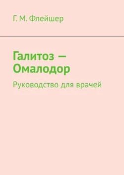 Галитоз – Омалодор. Руководство для врачей - Г. Флейшер
