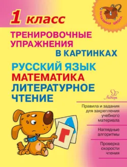 Тренировочные упражнения в картинках. Русский язык, математика, литературное чтение. 1 класс - Ольга Ушакова