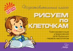 Рисуем по клеточкам. Тренировочные упражнения для будущих первоклассников - Ольга Ушакова