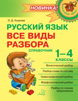 Русский язык. Все виды разбора. Справочник. 1–4 классы - Ольга Ушакова